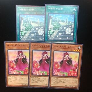 遊戯王　白薔薇の回廊&ローズ・プリンセス