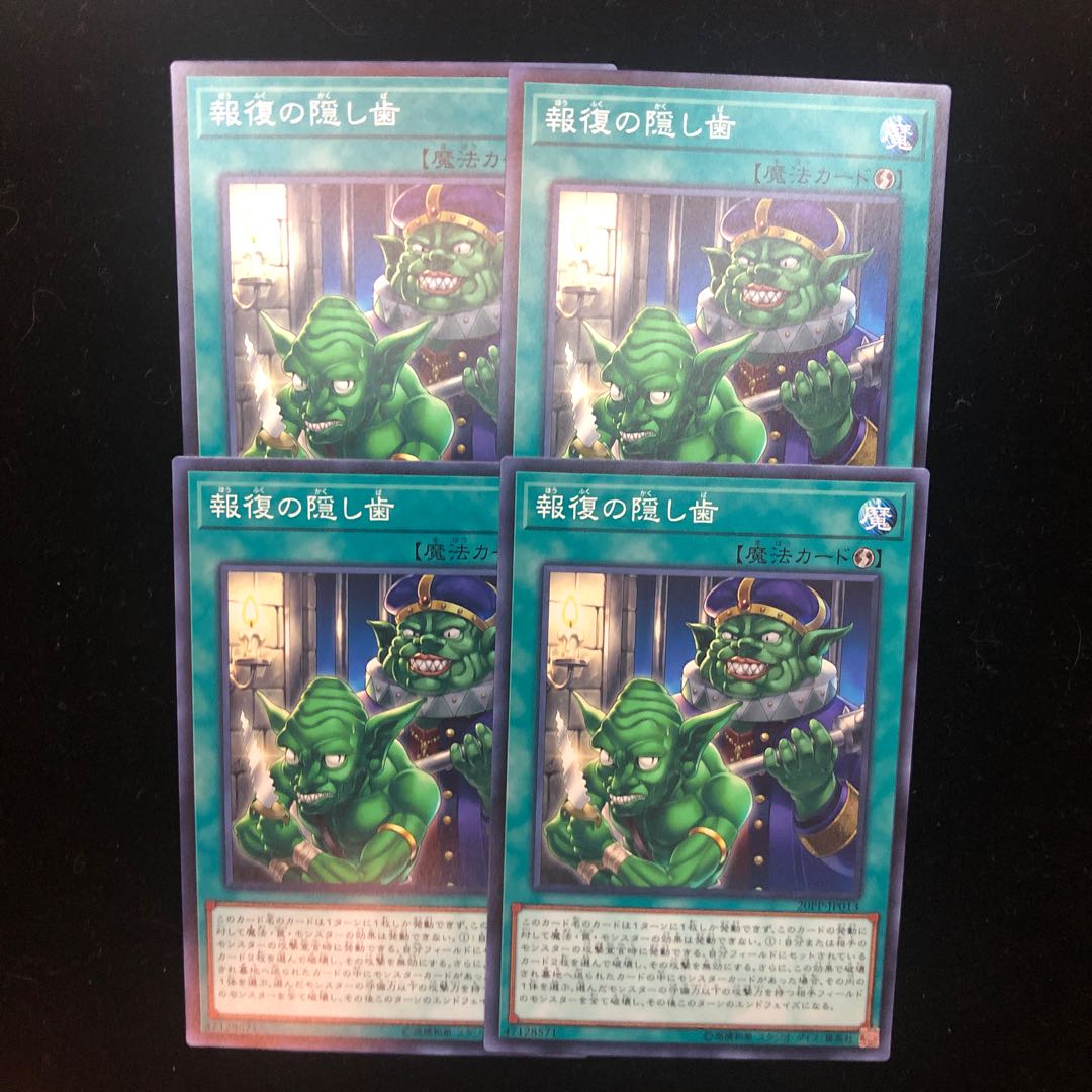 遊戯王　報復の隠し歯