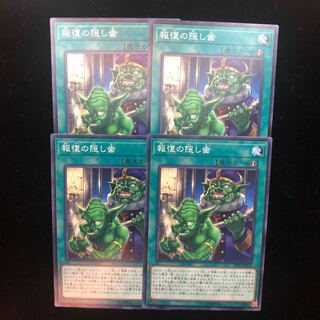 遊戯王　報復の隠し歯