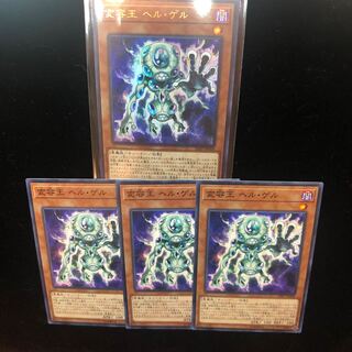 遊戯王　変容王ヘル・ゲル