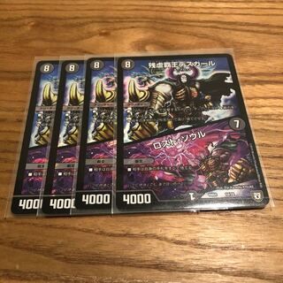 デスカール　ロストソウル4枚