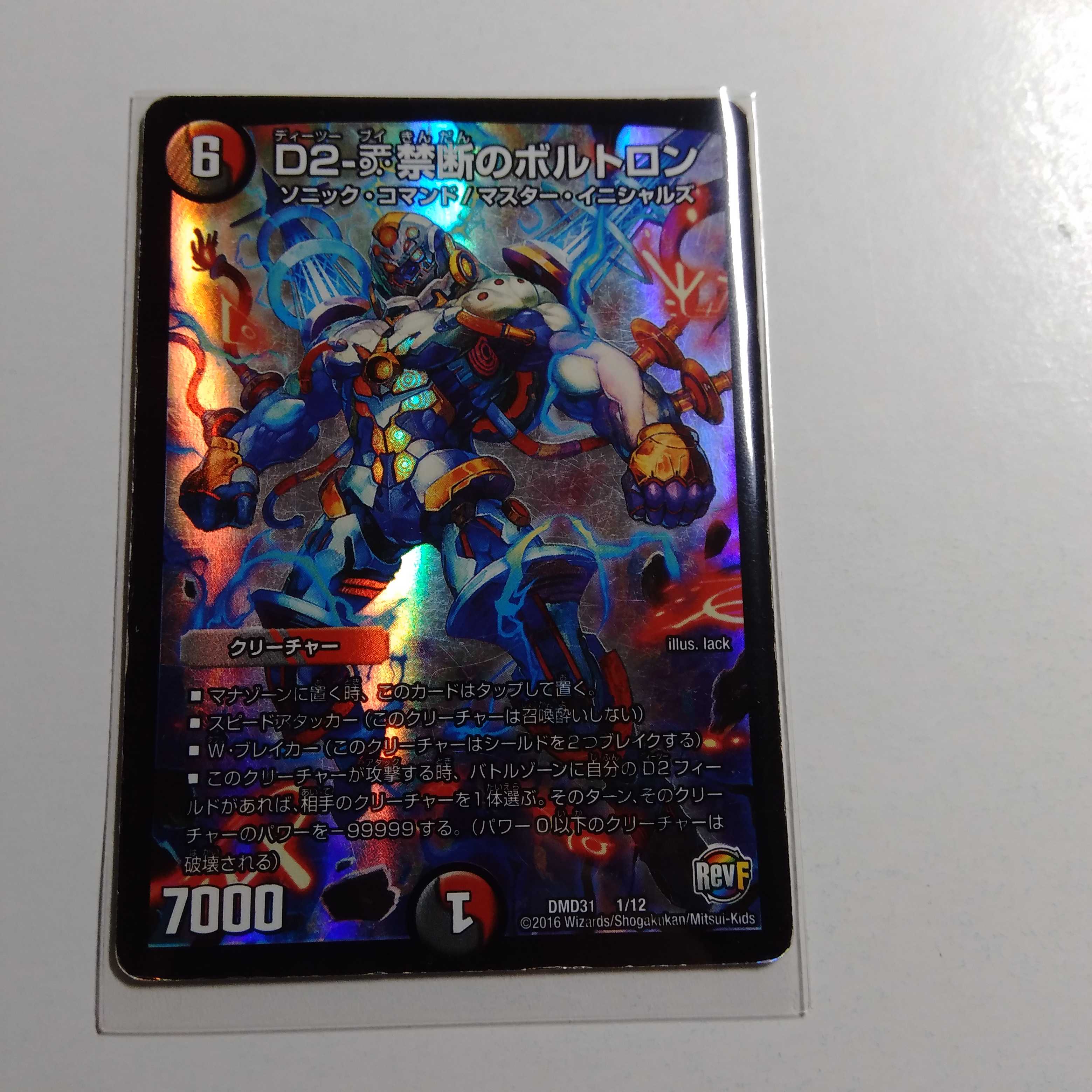 D2-V禁断のボルトロン