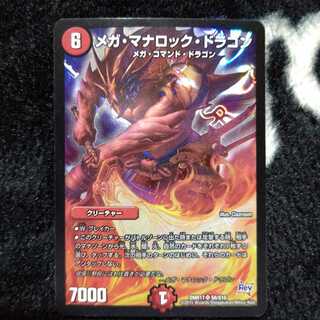 メガ・マナロック・ドラゴン