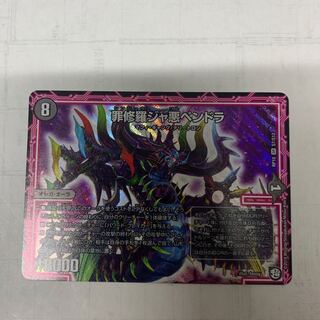 罪修羅ジャ悪ペンドラ