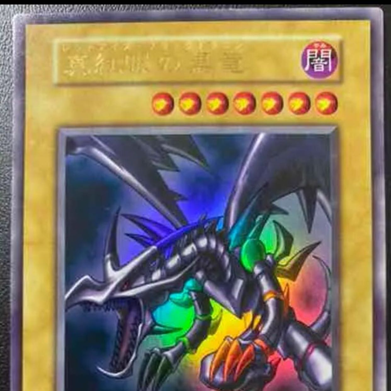 Red-Eyes Black Dragon Ultra Rare