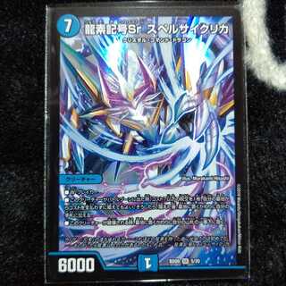 龍素記号Sr スペルサイクリカ