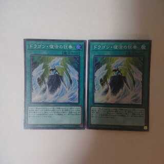 ドラゴン・復活の狂奏 ２枚セット