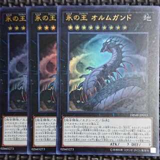 遊戯王　永の王 オルムガンド　ウルトラ　3枚