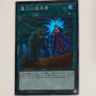 墓穴の指名者　スーパーレア