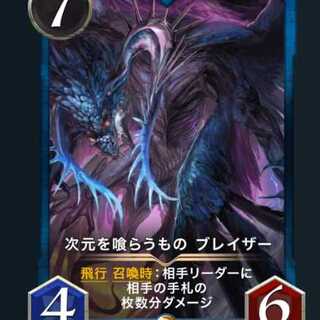 次元を喰らうもの ブレイザー（スピなし）1枚