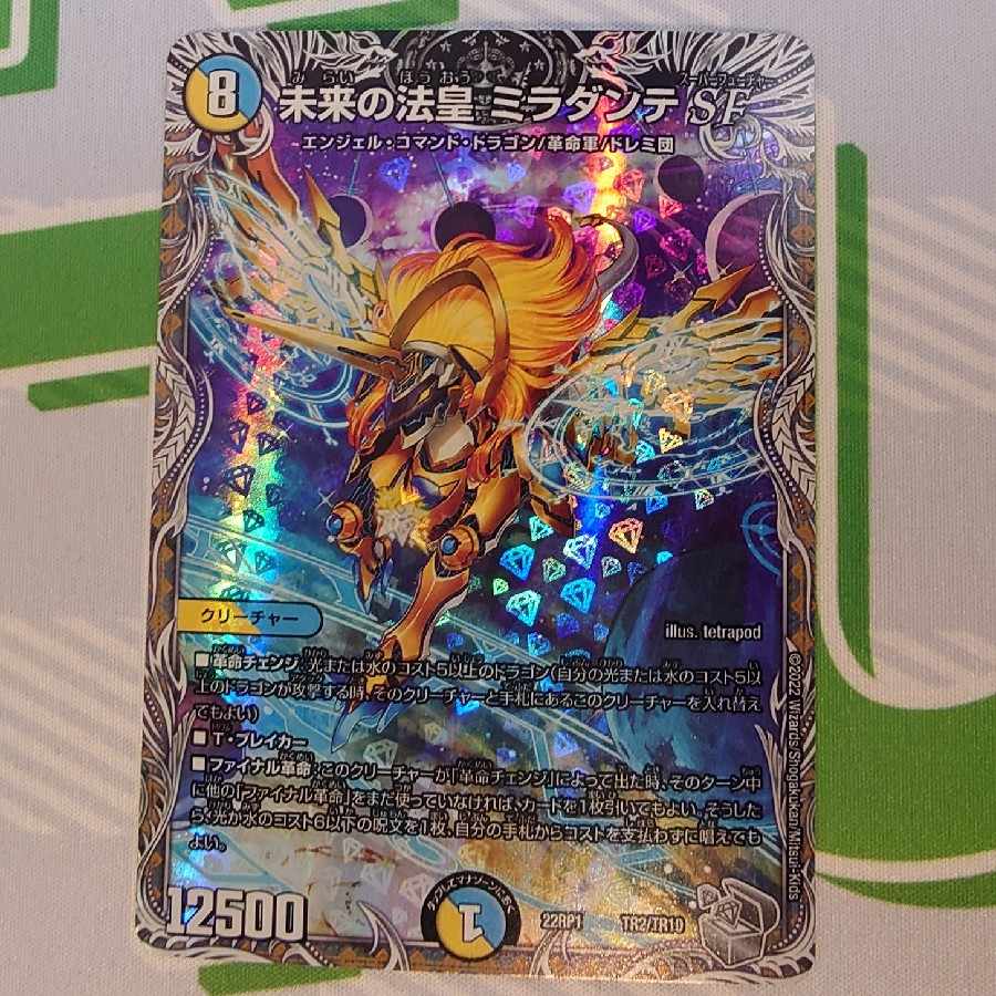 未来の法皇 ミラダンテSF(銀トレジャー) TR2/TR10