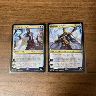 時を解す者、テフェリー　通常版、絵違い　2枚セット　灯争大戦