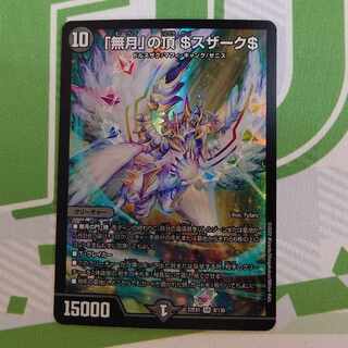 「無月」の頂 ＄スザーク＄ SR 8/130