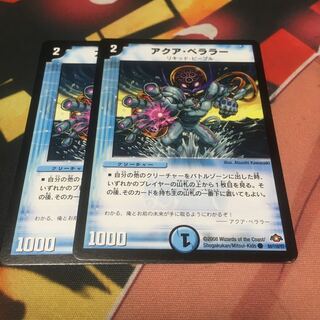 アクアベララー2枚