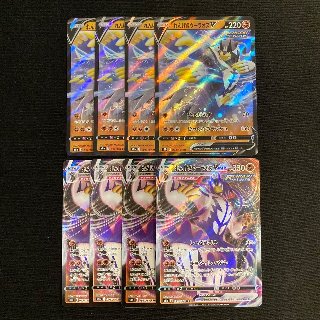 h184 れんげきウーラオスV れんげきウーラオスVMAX s8b 進化ライン 各4枚 8枚セット ポケモン トレトレ