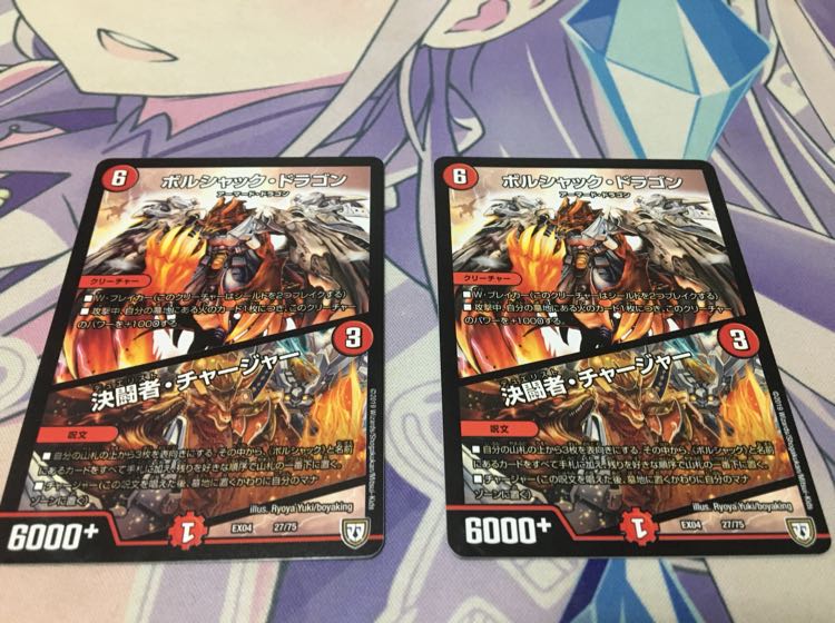 ボルシャック・ドラゴン/決闘者・チャージャー