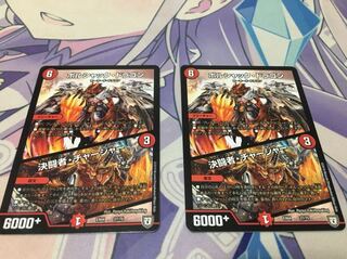 ボルシャック・ドラゴン/決闘者・チャージャー