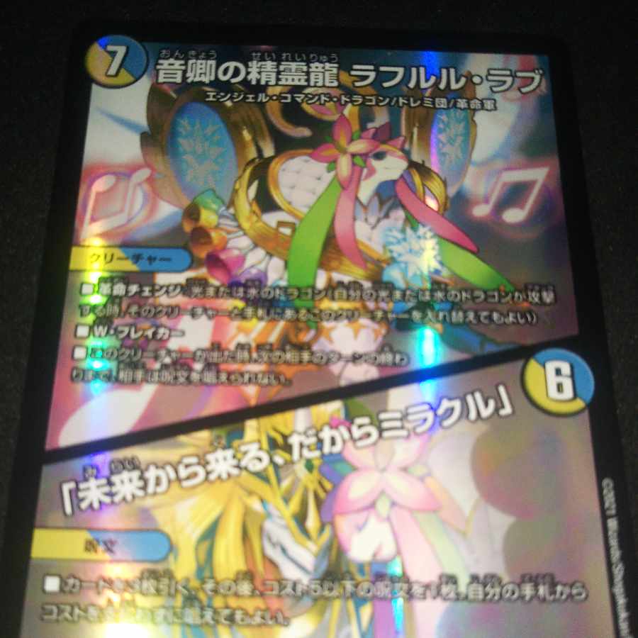 音卿の精霊龍 ラフルル・ラブ｜「未来から来る、だからミラクル」 SR 20/138 １枚