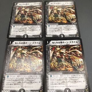 ボーンスライム 4枚セット