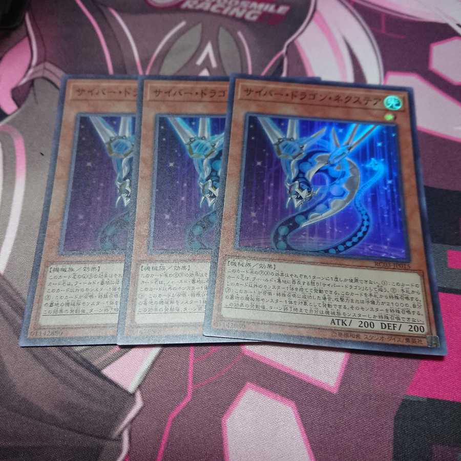 サイバー・ドラゴン・ネクステア 3枚