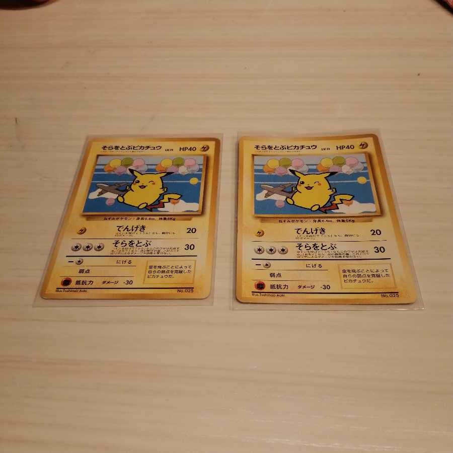 そらをとぶピカチュウ　二枚セット