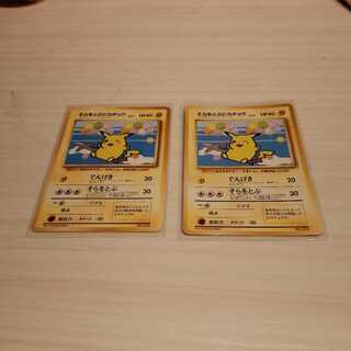 そらをとぶピカチュウ　二枚セット