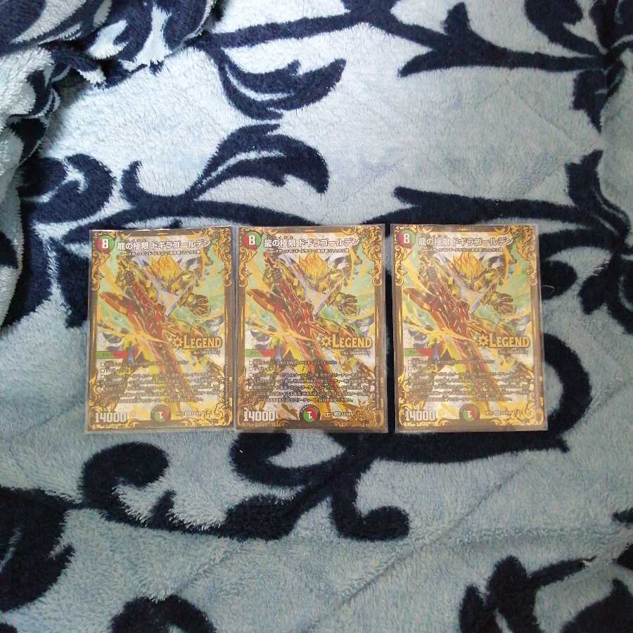 ドギラゴールデン3枚