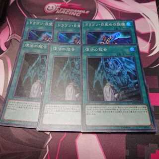 ドラゴン目覚めの旋律 復活の福音 各3枚