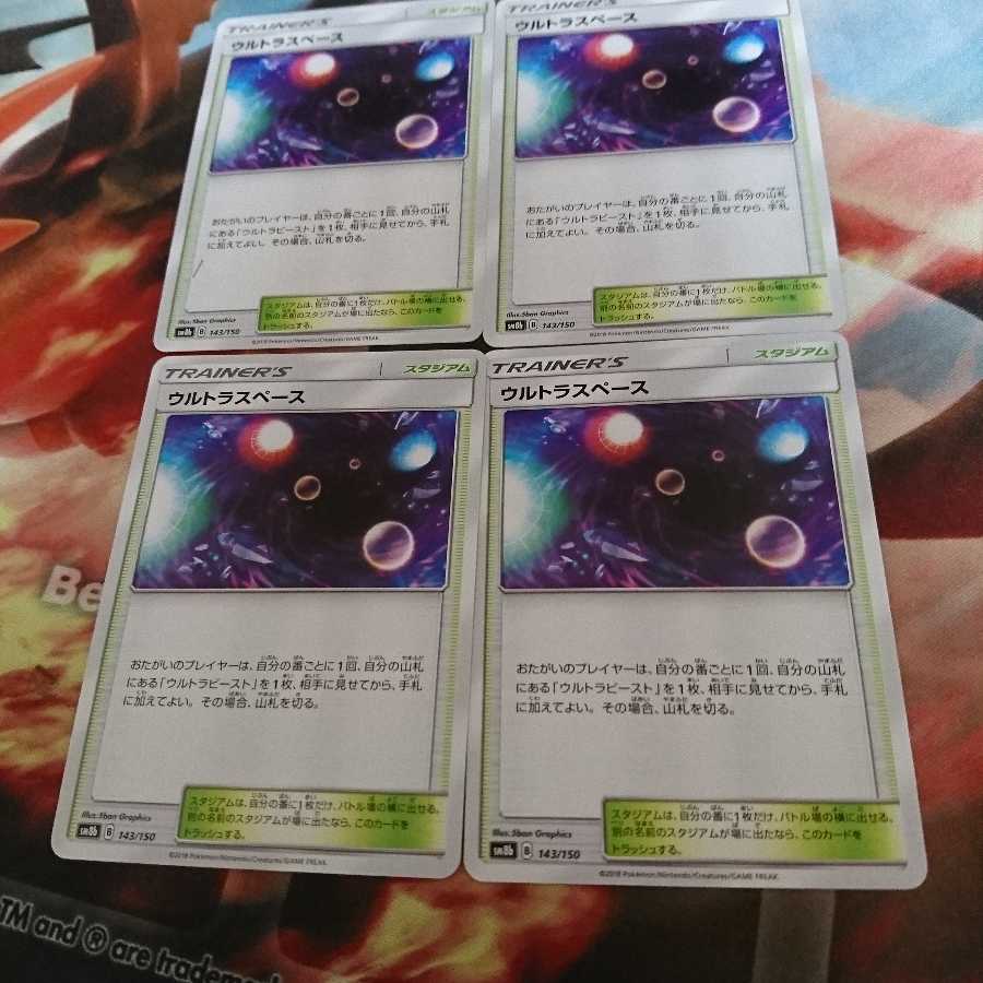 ポケモンカード　ウルトラスペース　４枚セット