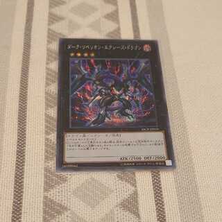 ダーク・リベリオン・エクシーズ・ドラゴン　シク