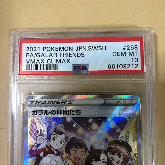 ガラルの仲間たち sr PSA10 横線 縦線なし 完美品