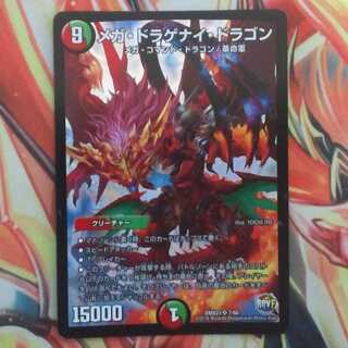 メガ・ドラゲナイ・ドラゴン 1枚
