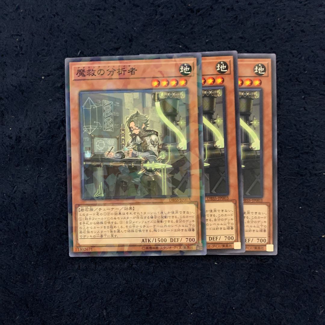 魔救の分析者3枚