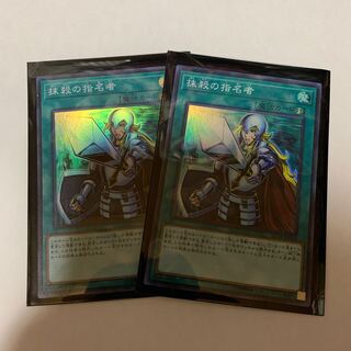 抹殺の指名者  死者蘇生