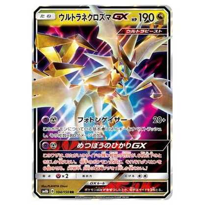 100 yen discount after 2nd copy / SM8b-104 Ultra NecrozmaGX RR