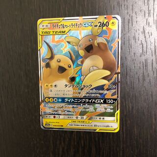 ライチュウ&アローラライチュウgx