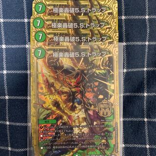 極楽轟破5.S.トラップ 4枚