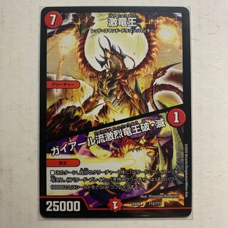 激竜王/ガイアール流激烈竜王破・滅　1枚