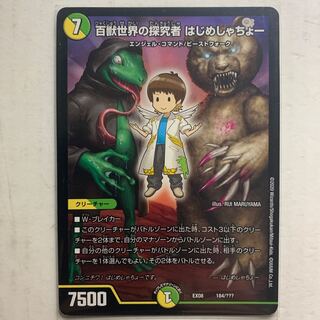 百獣世界の探究者 はじめしゃちょー　1枚