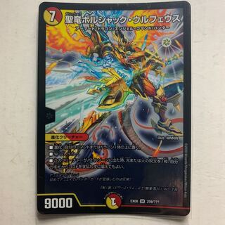 聖竜ボルシャック・ウルフェウス　1枚