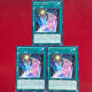 遊戯王 天架ける星因士 字レア3枚セット