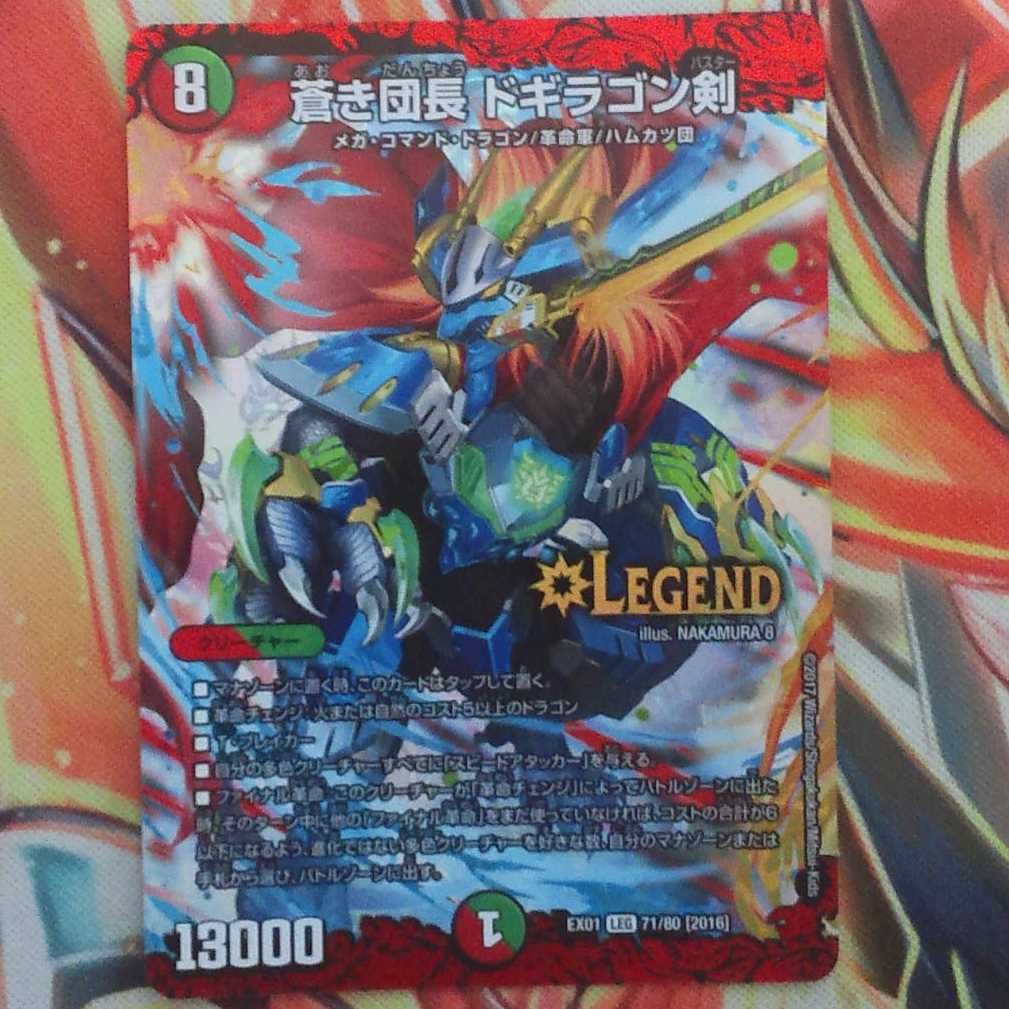 蒼き団長 ドギラゴン剣 1枚