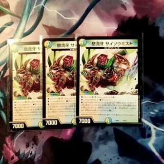 最安値　サイゾウミスト　3枚セット