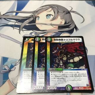 腐敗無頼トリプルマウス