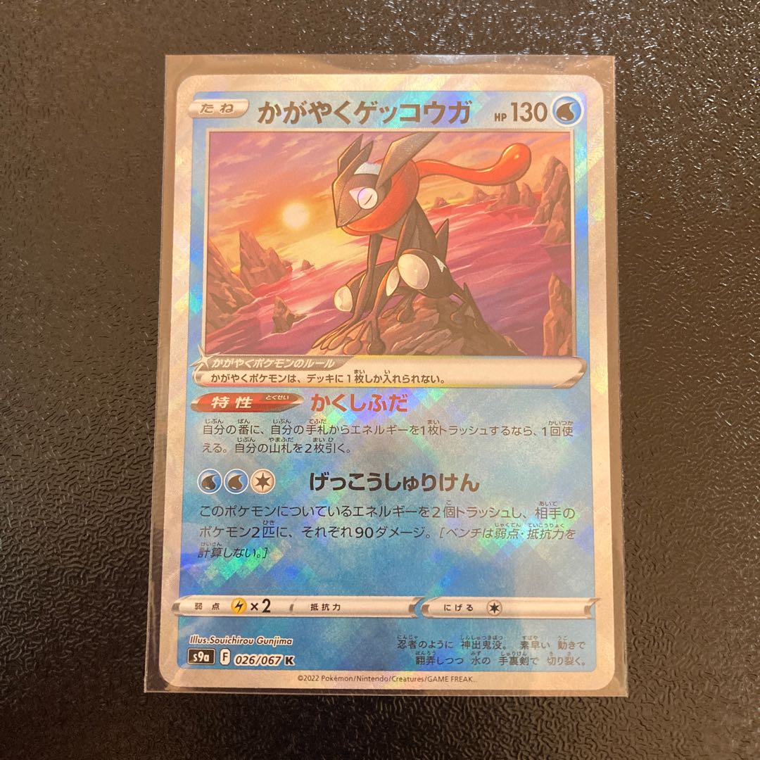 かがやくゲッコウガ K 026/067