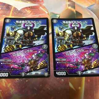 デスカール　ロストソウル　2枚