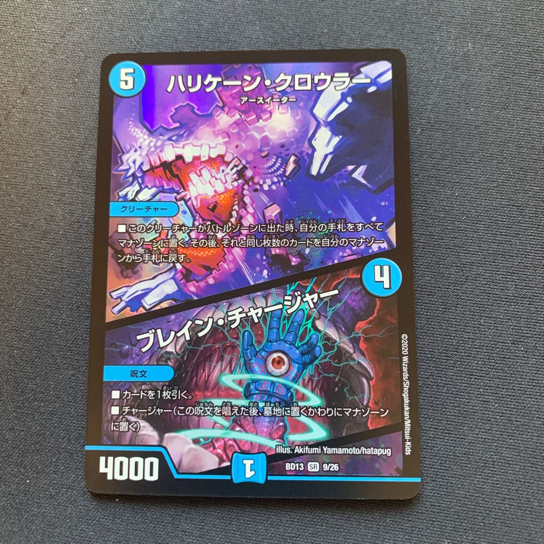 ハリケーン・クロウラー｜ブレイン・チャージャー SR 9/26