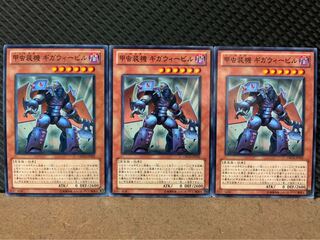 【ぽぽたん】遊戯王 8246 甲虫装機 ギガウィービル 3枚 ノーマル