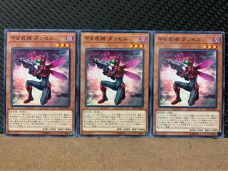 【ぽぽたん】遊戯王 8695 甲虫装機 ダンセル 3枚 ノーマル