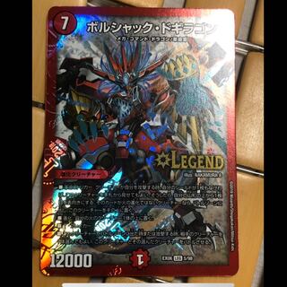 ボルシャック・ドギラゴン 1枚